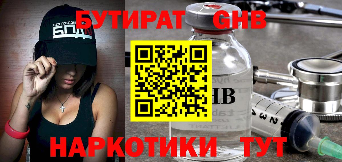 Бутират бутандиол  Вход с VPN  Вятские Поляны 